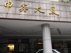 -申鑫大厦