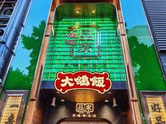 门面-大鸽饭(体育西路店)