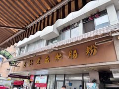 -王记老幺肥肠粉