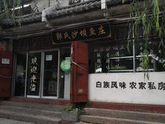 -郭氏沙坝鱼庄＆白族特色菜