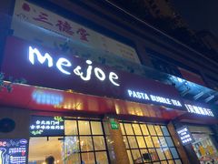-Me&Joe意大利面·珍珠奶茶(鲁班路店)