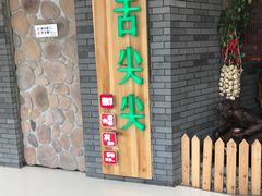 -舌尖尖传统小吃(万达店)