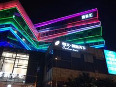 -汤乐汇•足道•SPA生活馆