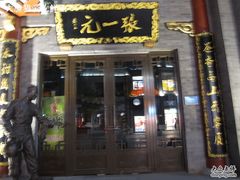 -张一元(前门店)