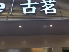 -古茗(嘉兴西塘宏福路店)