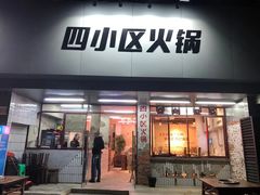 门面-四小区火锅·巷子里的重庆火锅(花照壁店)