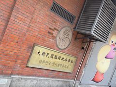 -大韩民国临时政府旧址