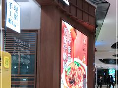 门面-小满手工粉(上海维璟广场店)