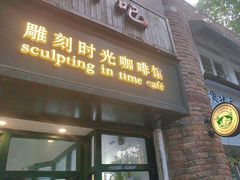 -雕刻时光咖啡馆(师大路店)