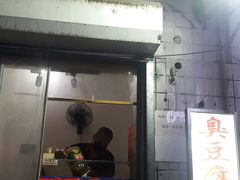 -无声臭豆腐(大井1号店)