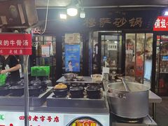 -清真·穆萨砂锅(大皮院店)