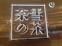 -奈雪的茶(东原悦荟店)