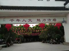 -上海方塔园