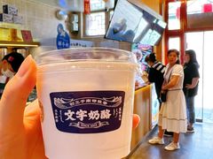 -文宇奶酪店(南锣鼓巷店)