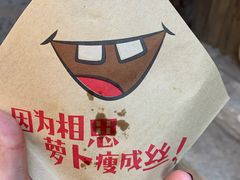 -萝卜丝饼