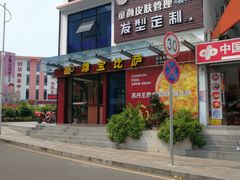 门面-尊宝比萨(尚水天成店)