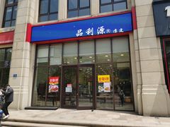 门面-品利源凉皮(数码广场店)