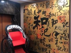 -和记小菜(七宝店)