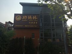 -功德林(南京西路店)