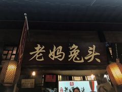 门面-双流传承老妈兔头(玉林总店)