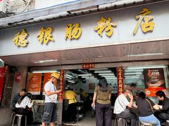 -穗银肠粉店(东川路店)