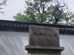 -孔府