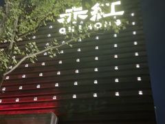 -赤红音乐现场(浦东金桥路店)