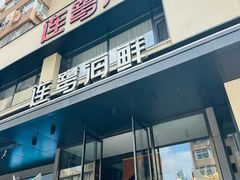 -连鹭海鲜·海肠捞饭·海胆饭(星海店)