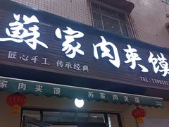 -蘇家肉夹馍