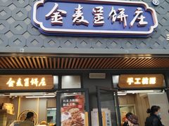 门面-金麦呈饼庄(铁西新玛特店)