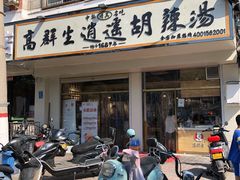 -高群生逍遥胡辣汤(城东路店)