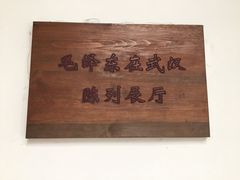 景点-毛泽东同志旧居