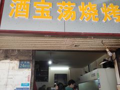 门面-酒宝荡烧烤(长航局江大路住宅小区店)