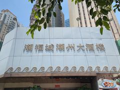 -潮福城潮州大酒楼(湖滨北路店)