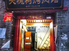 门面-大槐树烤肉馆