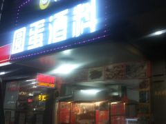 门面-圆蛋酒料•生腌(开元路店)