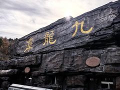 -九龙潭景区
