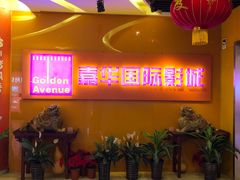 -嘉华国际影城(学清路店)