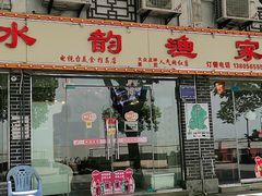 门面-水韵·渔家臻品私房菜(中庙店)