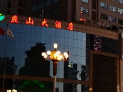 -燕山大酒店-中餐厅
