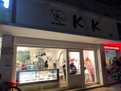 门面-KK BAKERY烘焙