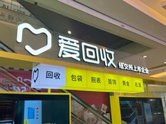 -爱回收(金桥国际商业广场店)