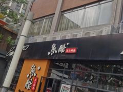 门面-鱼酷活鱼烤鱼(中联广场店)