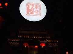 门面-不二茶空间·养生宴(石景山店)
