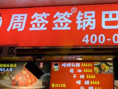 -周签签锅巴土豆(建设路总店)