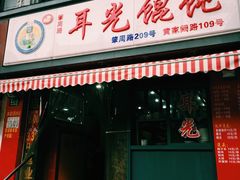 门面-潘国仙耳光馄饨(黄家阙路店)
