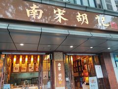 门面-南宋胡记(杭州体育场路店)