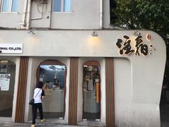 门面-注春·荞麦奶茶(新天地旗舰店)