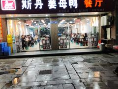 -斯丹姜母鸭·古法干香(涂门街总店)