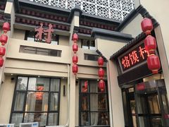 -大地烙馍村(商城路店)